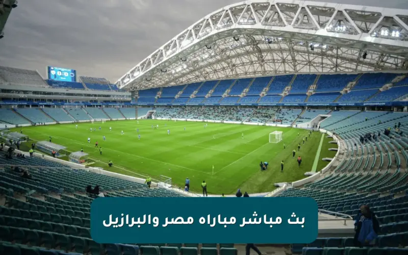 بث مباشر مباراة مصر والبرازيل